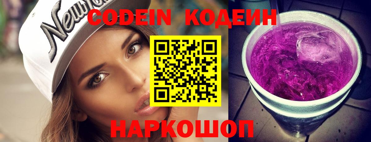 Кодеин Purple Drank  Вход с VPN  Кодеиновый сироп Lean напиток Lean (лин)  Люберцы 